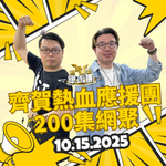 《齊賀熱血應援團200集網聚》只限PassionPrime訂戶報名參與