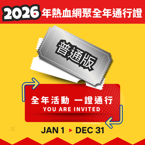 2026年熱血網聚全年通行證（普通版）