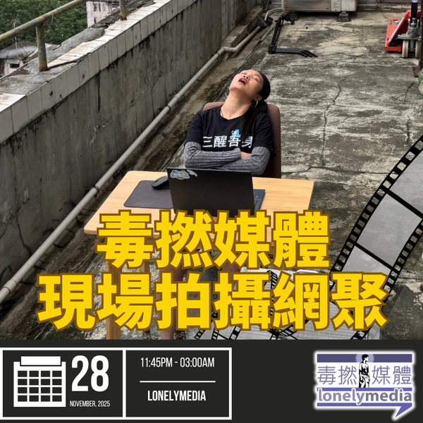 《毒撚媒體現場拍攝網聚》只限PassionPrime訂戶報名參與