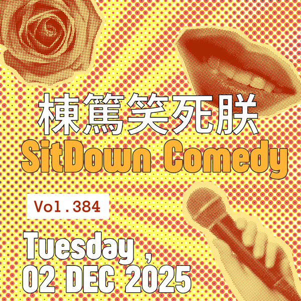 第384集 《棟篤笑死朕SIT DOWN COMEDY》 - 12/02