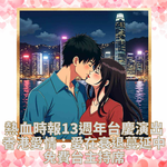 【熱血時報13週年台慶演出： 《香港愛情：愛在衰退蔓延中》 免費台主持席】(只限Passionprime會員優先購票)