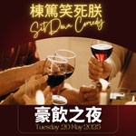 第356集 《棟篤笑死朕SIT DOWN COMEDY》 - 05/20