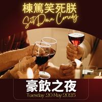 第356集 《棟篤笑死朕SIT DOWN COMEDY》 - 05/20