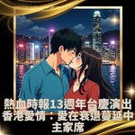 【熱血時報13週年台慶演出： 《香港愛情：愛在衰退蔓延中》主家席門票】(只限真熱狗、狂熱狗優先購票)