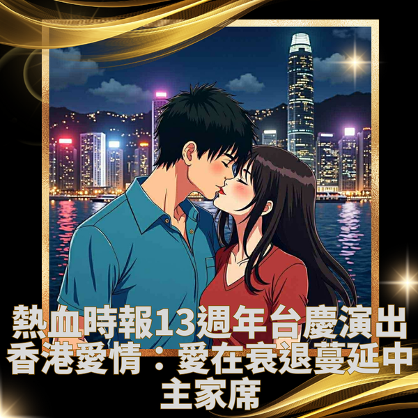 【熱血時報13週年台慶演出： 《香港愛情：愛在衰退蔓延中》主家席門票】(只限真熱狗、狂熱狗優先購票)