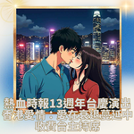 【熱血時報13週年台慶演出： 《香港愛情：愛在衰退蔓延中》收費台主持席】(只限Passionprime會員優先購票)
