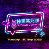 第375集 《棟篤笑死朕SIT DOWN COMEDY》 - 09/30