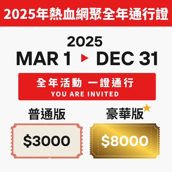 2025年熱血網聚全年通行證（普通版）