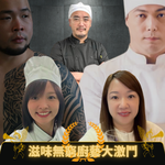 《滋味無窮廚藝大激鬥》只限PassionPrime訂戶報名參與