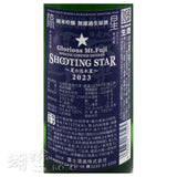 栄光冨士 (榮光富士) SHOOTING STAR 純米吟醸 無濾過 生原酒 720ml