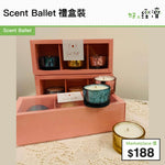 Scent Ballet 禮盒裝