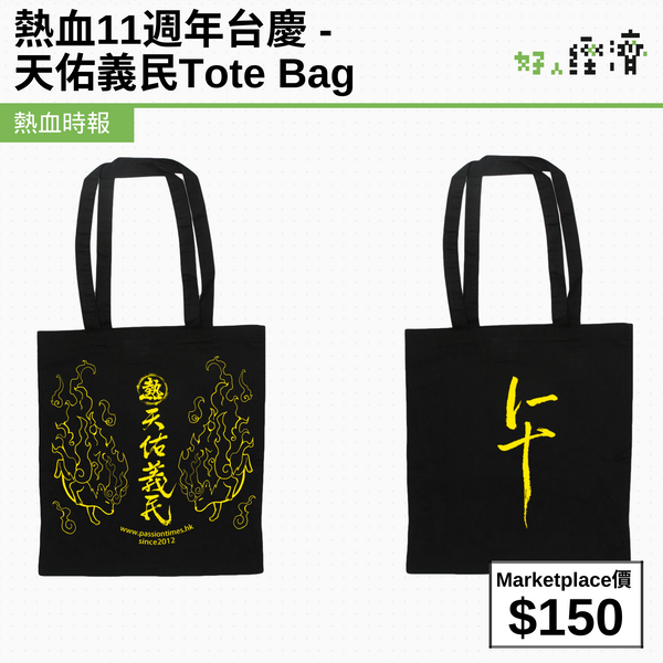 熱血11週年台慶 - 天佑義民Tote Bag
