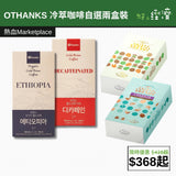 【直銷優惠】OTHANKS 冷萃咖啡併鷄蛋餅脆曲奇 自選組合裝