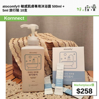 atocomfy® 敏感肌膚專用沐浴露 500ml + 5ml 旅行裝 10支