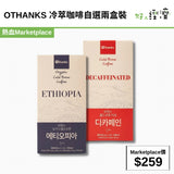 OTHANKS 冷萃咖啡自選兩盒裝
