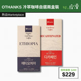 【直銷優惠】OTHANKS 冷萃咖啡自選兩盒裝