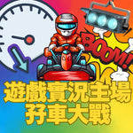 《遊戲實況主場孖車大戰網聚》只限PassionPrime訂戶報名參與