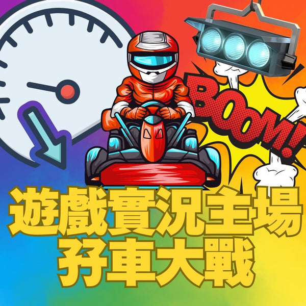 《遊戲實況主場孖車大戰網聚》只限PassionPrime訂戶報名參與