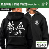 【直銷優惠】熱血時報十四週年紀念Hoodie