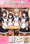 《女僕Cafe狂戰記 Season 2》電子版劇本集