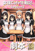 《女僕Cafe狂戰記 Season 2》電子版劇本集