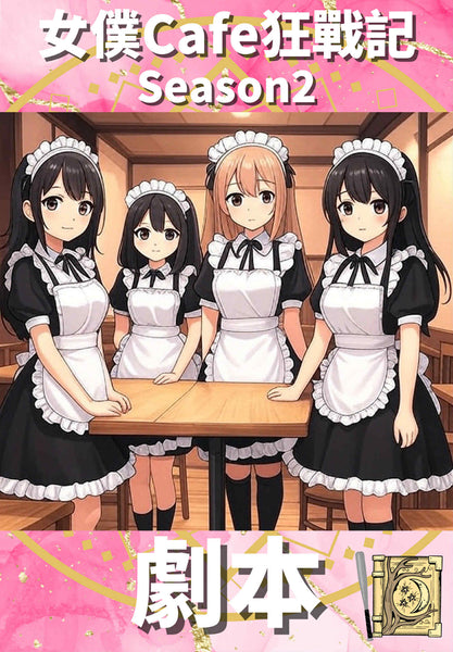 《女僕Cafe狂戰記 Season 2》電子版劇本集