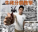 《牛佬分鏡教學》