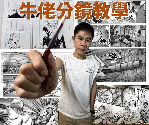 《牛佬分鏡教學》