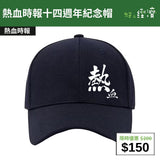 【直銷優惠】熱血時報十四週年紀念帽