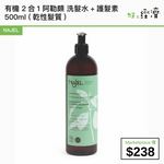 NAJEL 有機 2合1 阿勒頗 洗髮水+護髮素 500ml (乾性髮質)