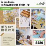 is handmade 手作DIY體驗放題 工作坊一堂