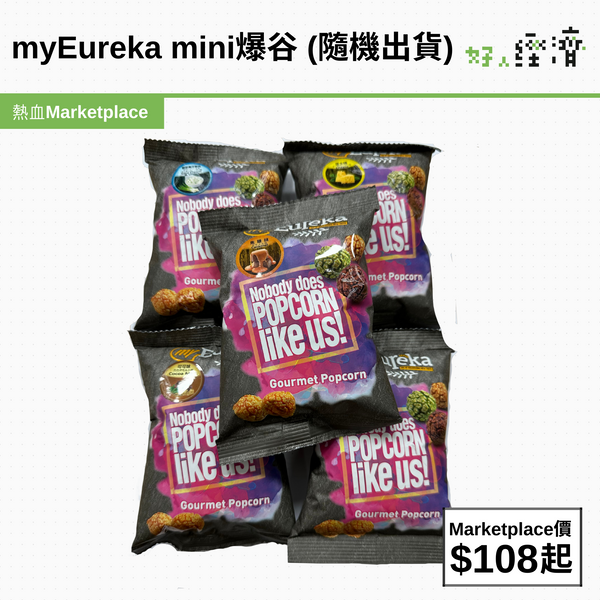 myEureka mini爆谷 (隨機出貨)