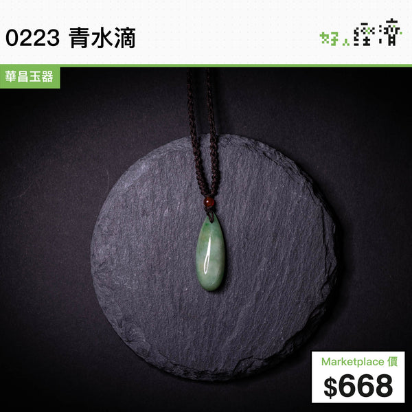 0223 青水滴