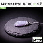 0228K 紫佛手果吊咀(鑽石扣)