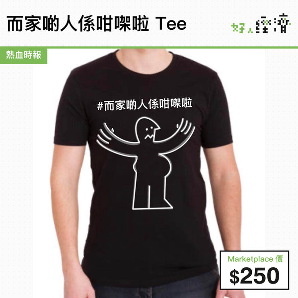 而家啲人係咁㗎啦 Tee