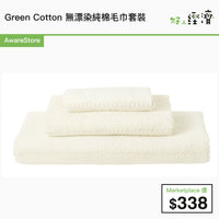Green Cotton 無漂染純棉毛巾套裝