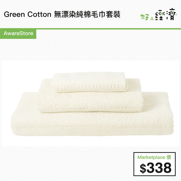 Green Cotton 無漂染純棉毛巾套裝