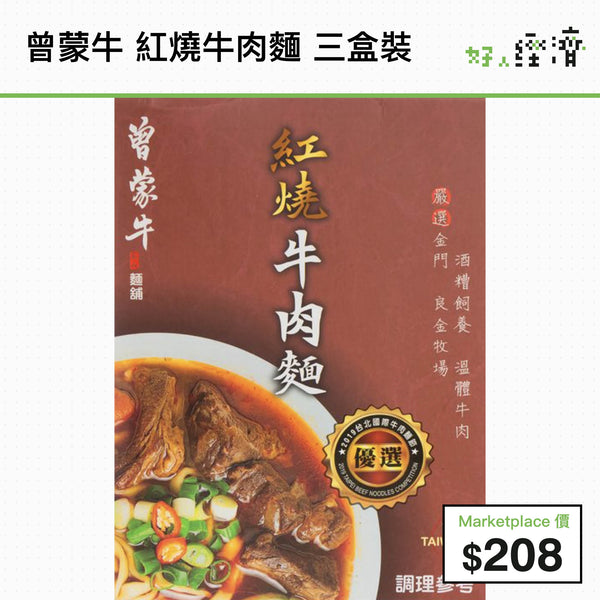 曾蒙牛 紅燒牛肉麵 三盒裝