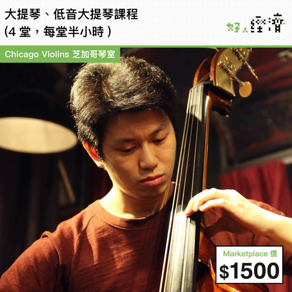 大提琴、低音大提琴課程 (4堂，每堂半小時)