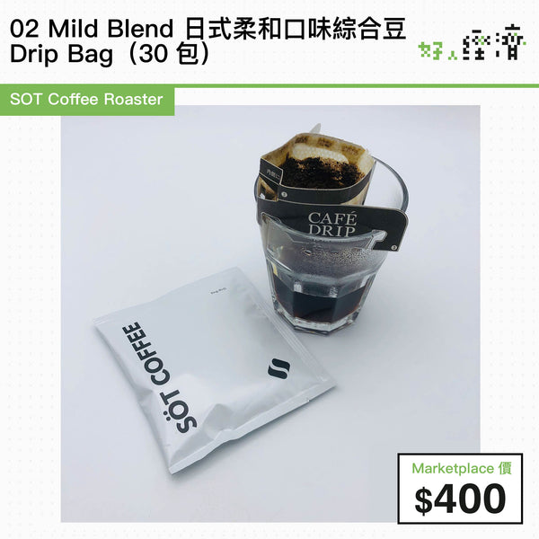 SOT Coffee Roaster - 02 Mild Blend 日式柔和口味綜合豆 Drip Bag（30包）