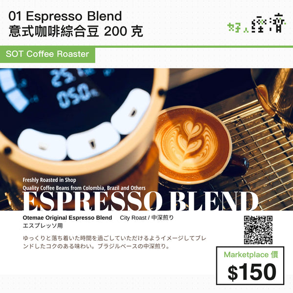 SOT Coffee Roaster - 01 Espresso Blend 意式咖啡綜合豆 200克