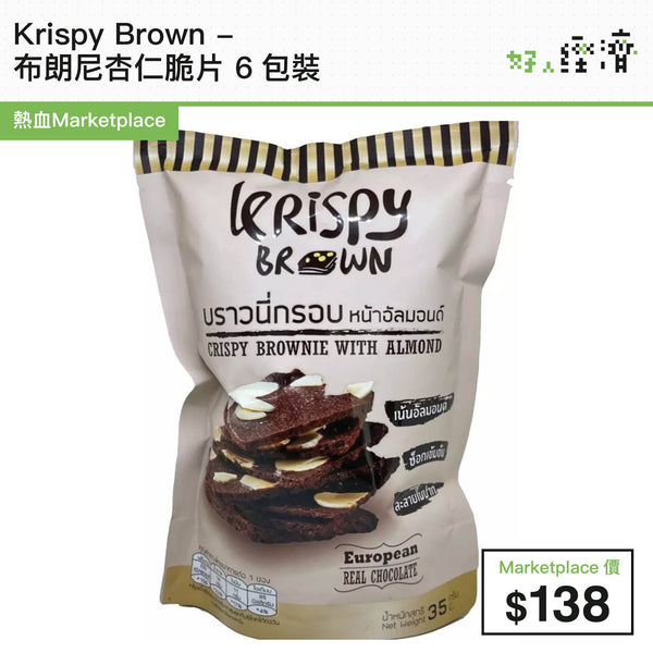 Krispy Brown - 布朗尼杏仁脆片 6包裝