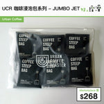 UCR 咖啡浸泡包系列 - JUMBO JET