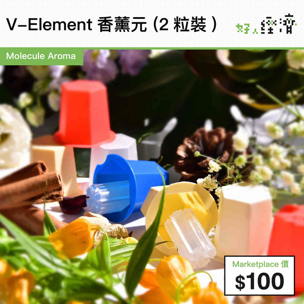 V-Element香薰元 (2粒裝)
