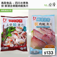 鳥取食品 - 四川水煮魚 併 鮮滑去骨脆肉鯇魚片