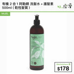 NAJEL 有機 2合1 阿勒頗 洗髮水+護髮素 500ml (乾性髮質)