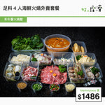 禾牛薈火煱館 - 足料4人海鮮火煱外賣套餐