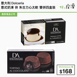 意大利Dolceria - 意式奶凍 併 朱古力心太軟 雙併四盒裝