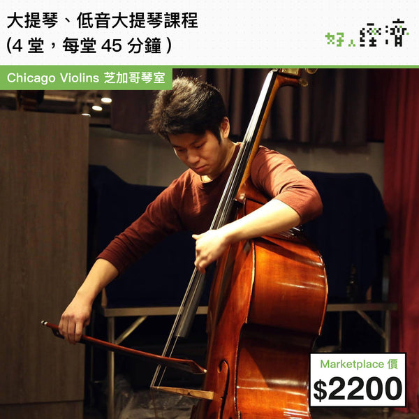 大提琴、低音大提琴課程 (4堂，每堂45分鐘)