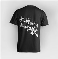 乾坤正義，關帝Tee